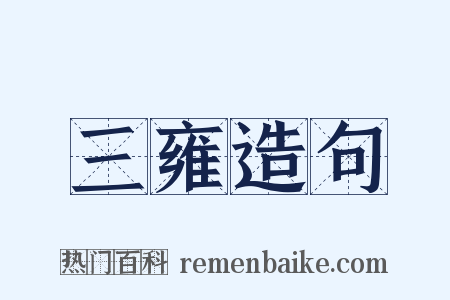 三雍造句是什么意思的图片